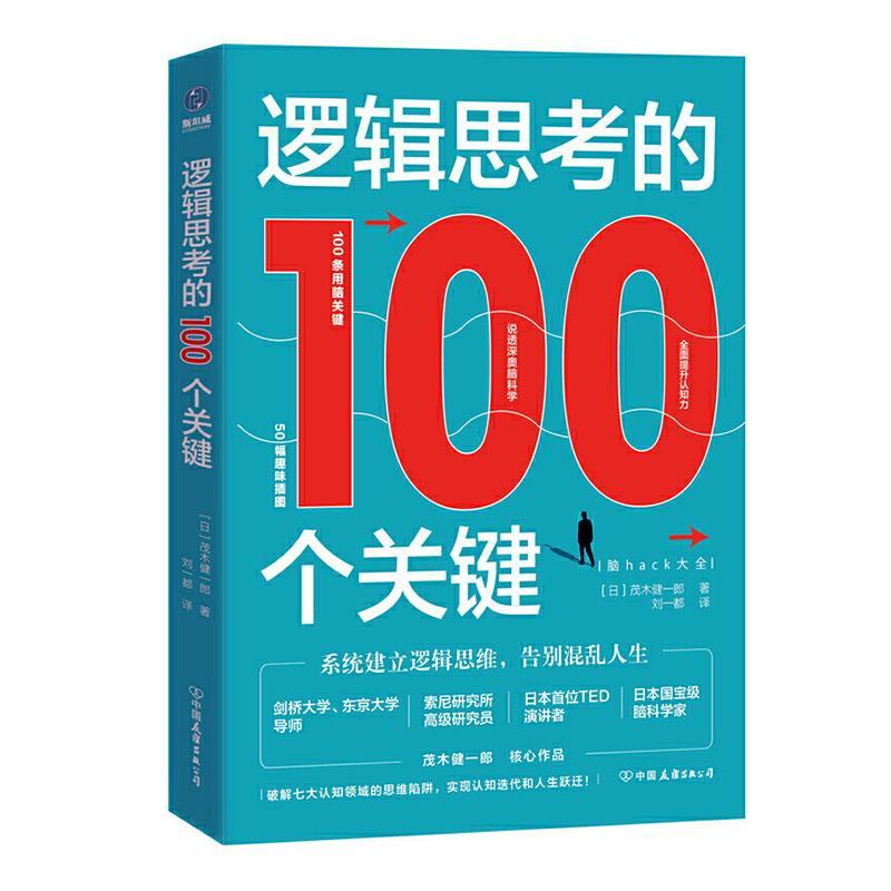 逻辑思考的100个关键：50幅趣味插图，系统建立逻辑思维，告别混乱人生 茂木健一郎 中国友谊出版公司