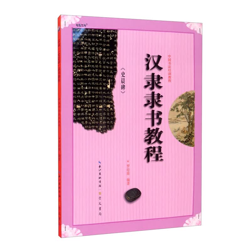 中国书法培训教程 汉隶《史晨碑》隶书教程