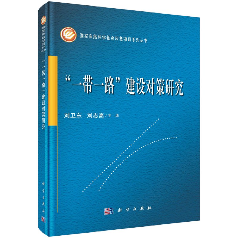 一带一路建设对策研究