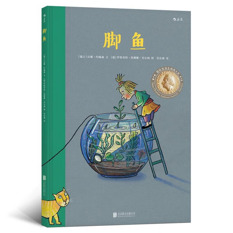 脚鱼 der füsch [瑞士] 汉娜·约翰森 文 [德] 罗特劳特·苏珊娜