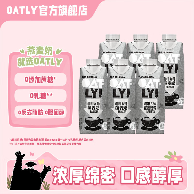 OATLY噢麦力抹茶燕麦奶咖啡伴侣植物蛋白营养早餐谷物饮料便携装 【咖啡大师】250ML*6