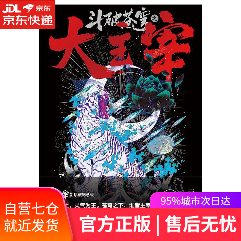 【新华书店】大主宰2 天蚕土豆 九州出版社