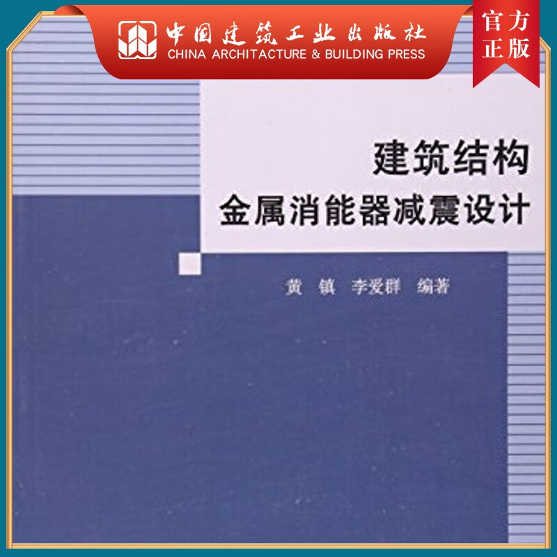 建工社正版 建筑结构金属消能器减震设计