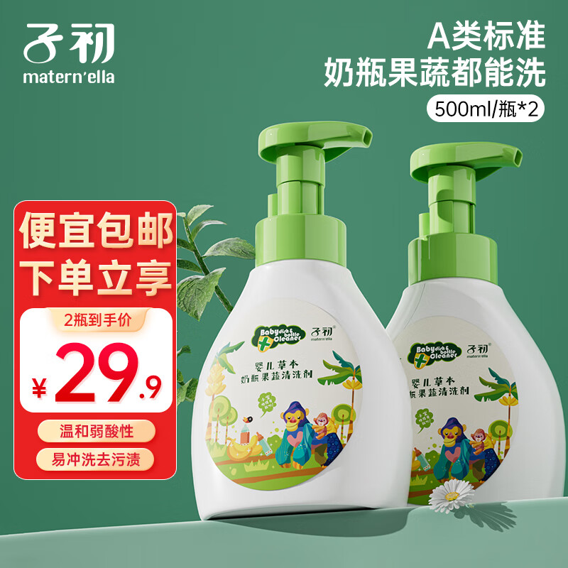 子初（matern’ella）宝宝奶瓶清洗剂草本果蔬清洗液清洁剂洗水果玩具餐具洗涤剂 奶瓶果蔬清洁剂500ml*2瓶