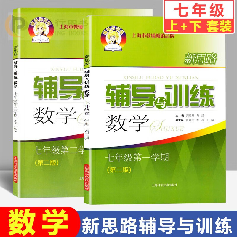 【可选】新思路 辅导与训练 7/七年级初一 上册 下册 数学 第二版 上海市初中沪教版教材配套课本同步练习题 【上册 下册】2本
