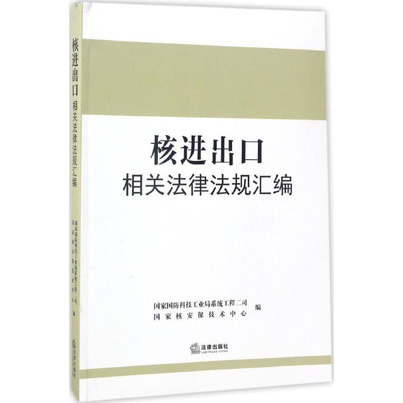 核进出口相关法律法规汇编