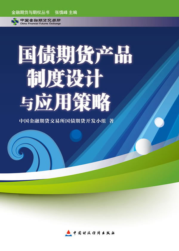 国债期货产品制度设计及应用策略【上新】