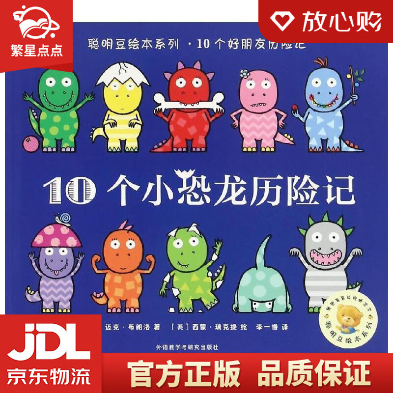 【新华书店正版图书】聪明豆绘本系列.10个小恐龙历险记 ［英］迈克·布朗洛,［英］西蒙·瑞克 正版图书