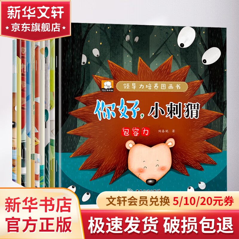 领导力培养图画书(1-10) 幼儿图书 绘本 早教书 儿童书籍