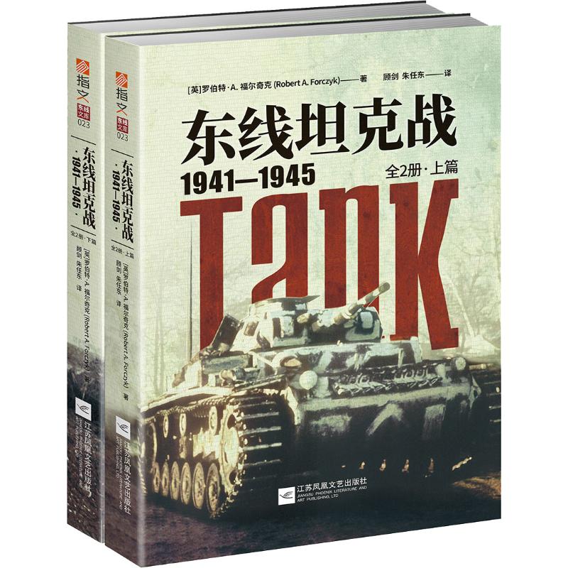 东线坦克战 1941-1945(2册) (英)罗伯特·A.福尔奇克(Robert A.Forczyk) 顾剑,朱任东 译 书籍