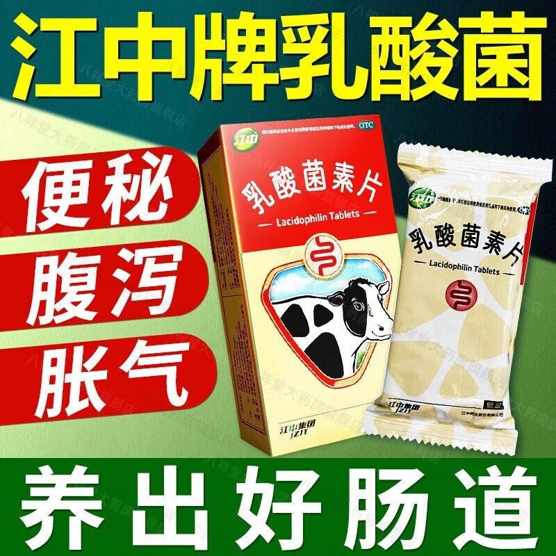 江中乳酸菌素片和利活图片