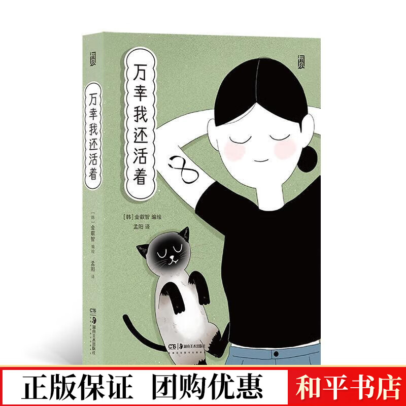 万幸我还活着金叡智绘湖南社9787535696526 动漫书籍