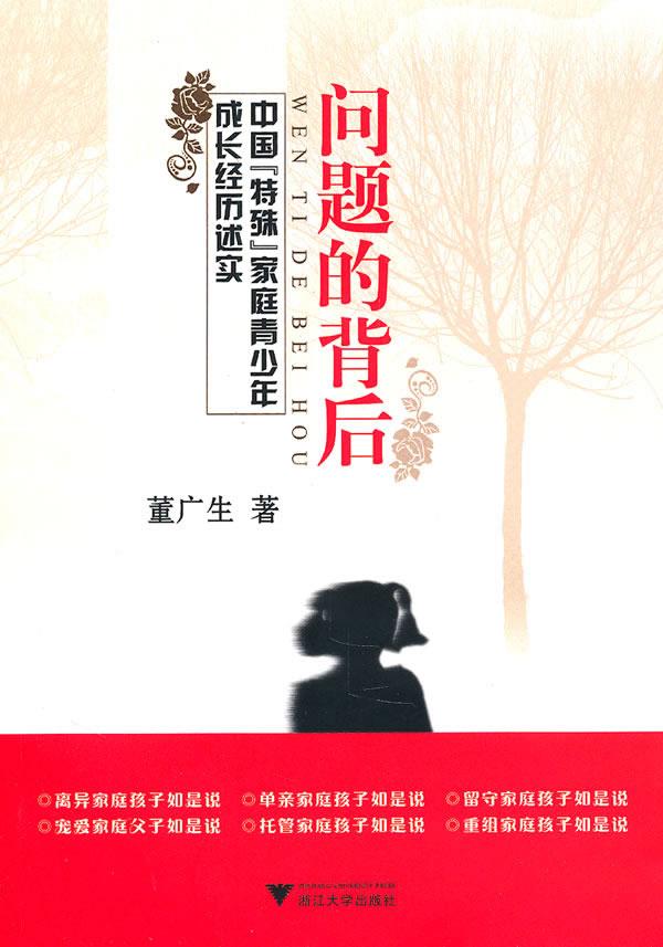 问题的背后—中国"特殊"家庭青少年成长经历述实 董广生 著