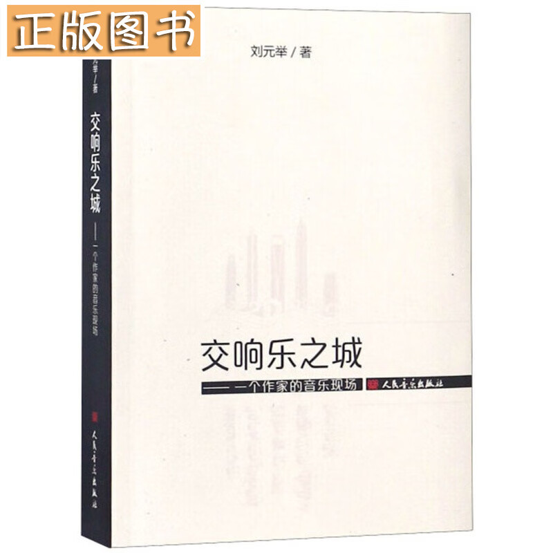 分享送银铃铛9收藏商品交响乐之城：一个作家的音乐现场 刘元举人民音乐出版社97871030