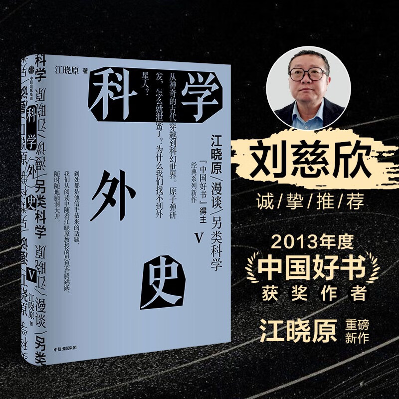 自营【刘慈欣推荐】科学外史V 中国好书获奖作者江晓原重磅新作 科学可以很好玩儿 刘慈欣、韩松、刘华杰、刘兵、赵峥诚挚推荐 科学外史5 让你一秒爱上科学