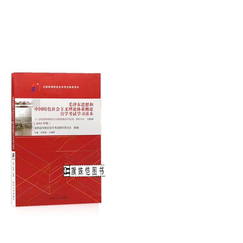 2023年自考书 12656 毛中特 毛概2018年版