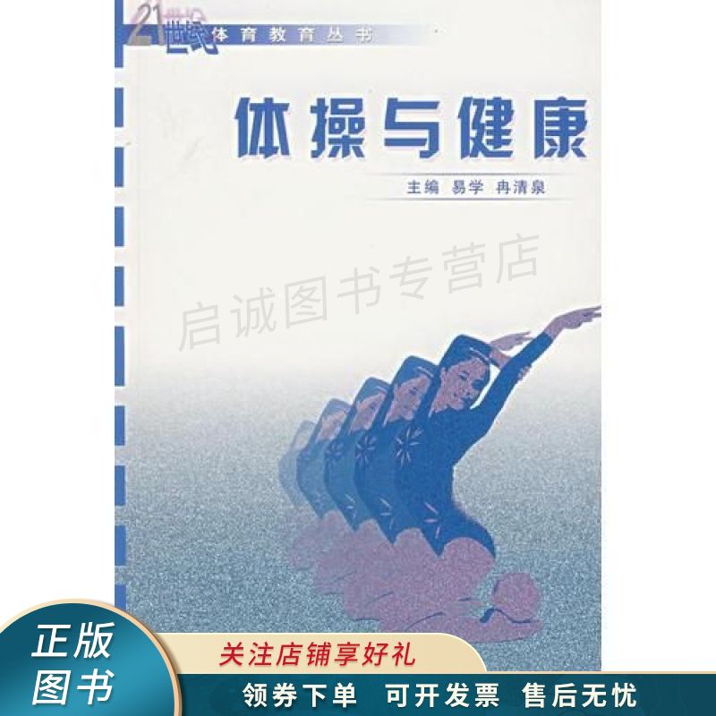 体操与健康——21世纪体育教育丛书