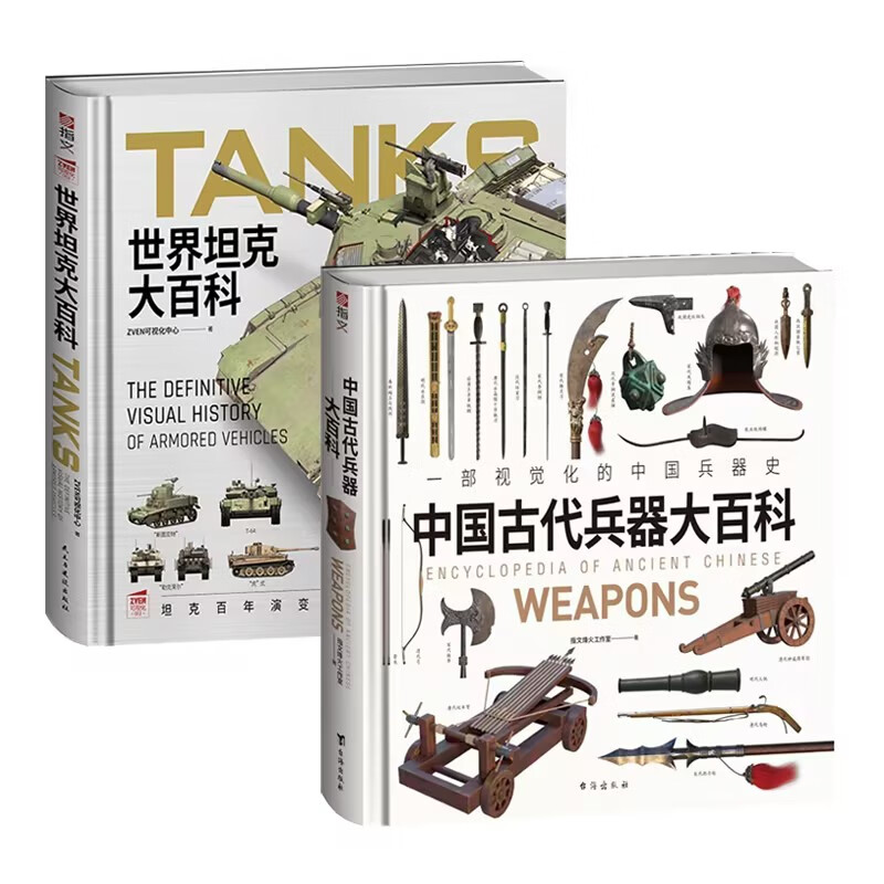 【赠图册+拉页】二战武器大百科（空战篇）（海战篇）（陆战篇）世界坦克大百科 中国古代兵器大百科  军事科普 【有赠品】世界坦克大百科+中国古代兵器大百科