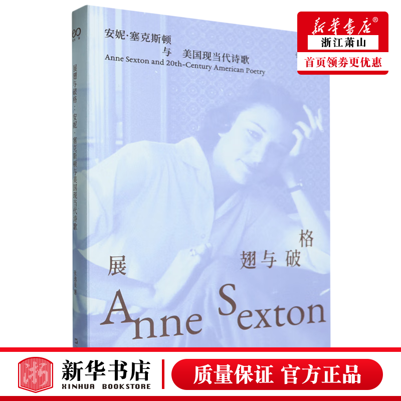 新华正版 展翅与破格安妮塞克斯顿与美国现当代诗歌 外国文学 外国
