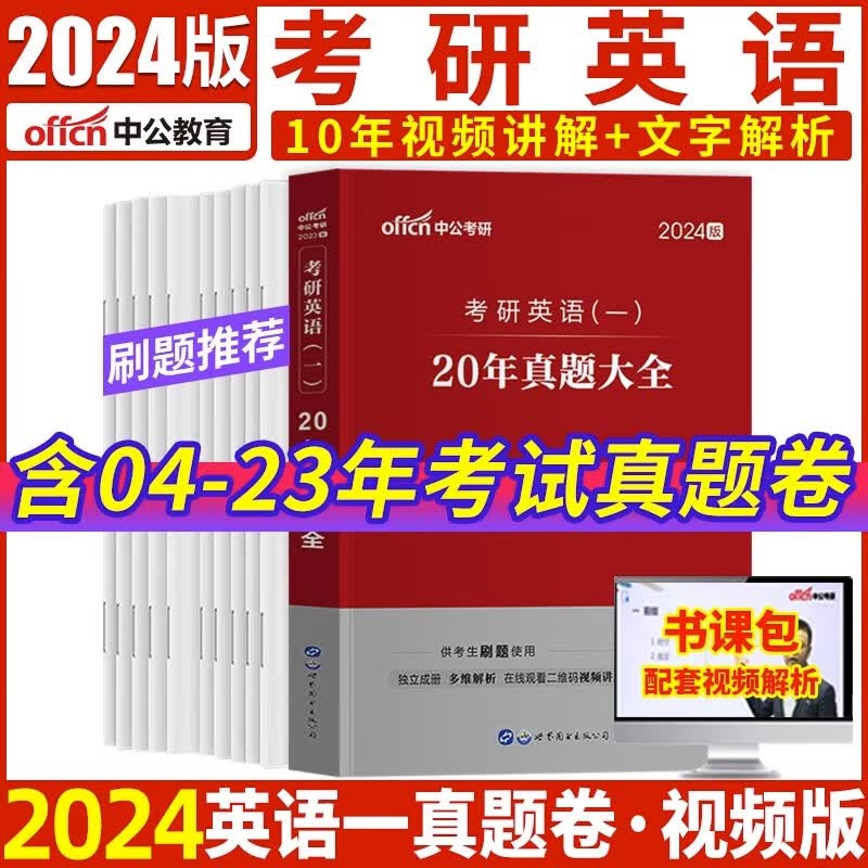 2024考研英语历年真题试卷考研英语一英语二考研英语词汇书单词本同源阅读高分写作字帖复习资料英二英一考研真题含2023年真题中公 【英语一】含04-23年20套卷