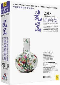 2018中国艺术品拍卖年鉴瓷器,《拍卖年鉴》编辑部著，《拍卖年鉴》编辑部编,北京联合出版公司,978