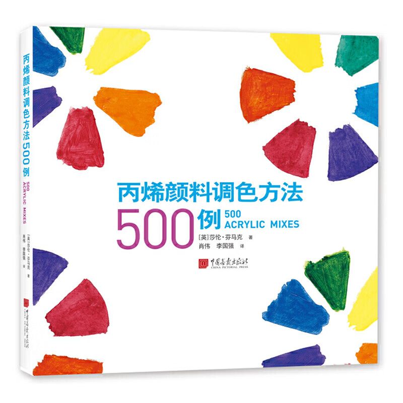 丙烯颜料调色方法500例 丙烯颜料调色方案简单易学实用的丙烯颜料调色