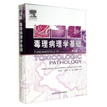 正版！毒理病理学基础 ，Wanda M.Haschek 9787516303481 军事医学科学出版