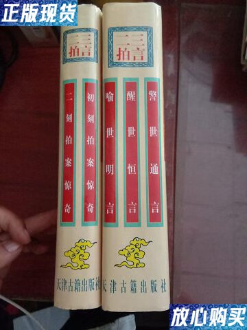 【二手9成新】三言二拍(两册全)精装 /冯梦龙 天津古籍出版社