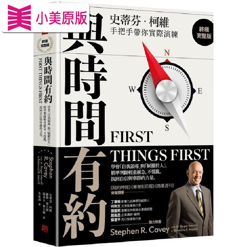 预售 与时间有约：学会「自我领导」与「赋权于人」， 精准判断轻重缓急，不慌乱，找回自信与宁静的力量