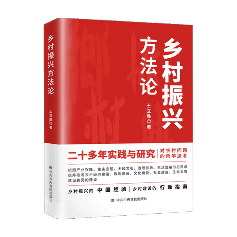 乡村振兴方法论 王立胜 著 对农村问题的哲学思考 乡村振兴的中国经验 乡村建设的行动指南 农村建设 信睿 信睿