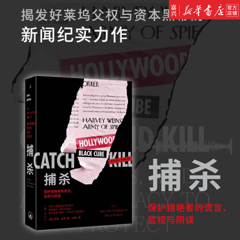 捕杀(保护猎艳者的谎言监视与阴谋) 好莱坞大亨哈维韦恩斯坦事件全貌 谱写女性勇气赞歌