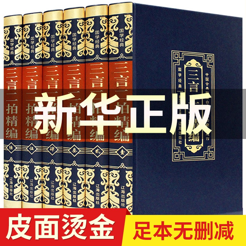 【豪华皮面6册】精装珍藏版三言二拍正版全套6册冯梦龙著文言文三言两拍喻世明言警世通言警世恒言初
