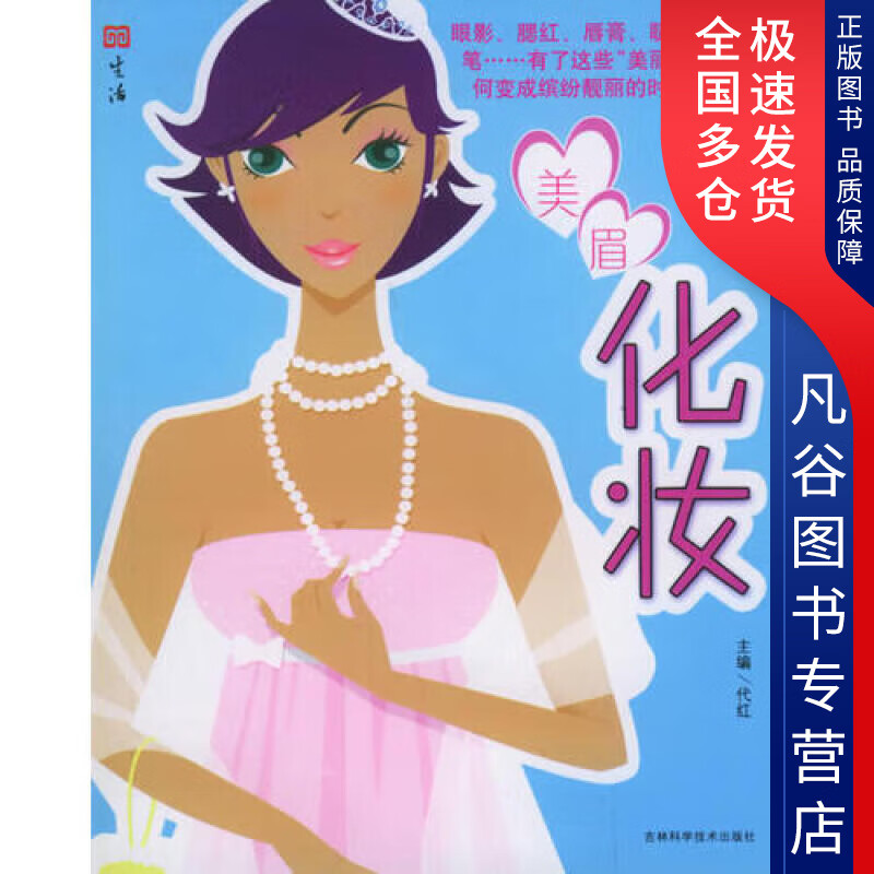 【正版书】美眉化妆
