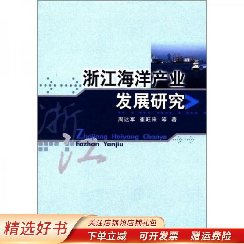 浙江海洋产业发展研究 周达军