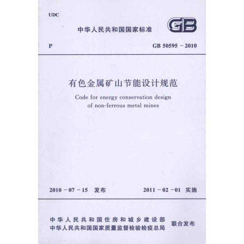 有色金属矿山节能设计规范 GB50595-2010