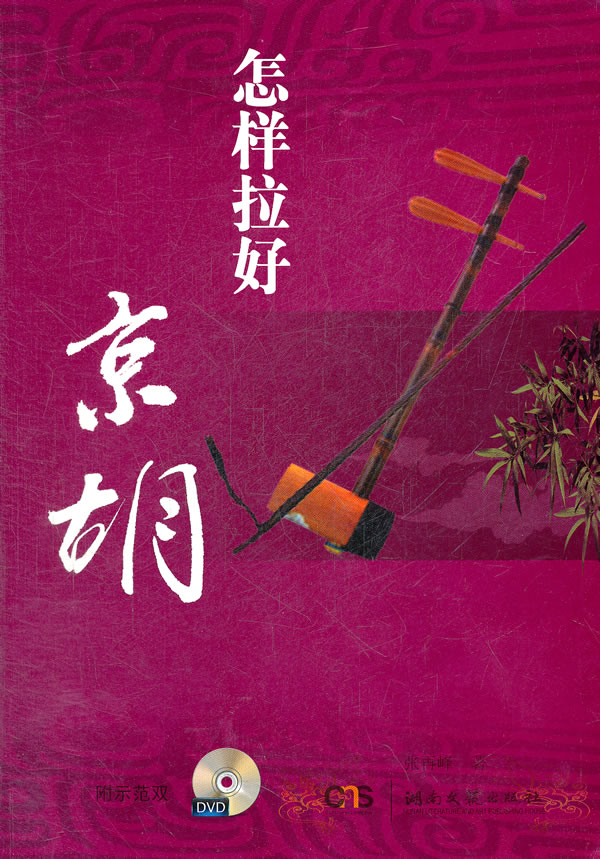 怎样拉好京胡 张再峰 著