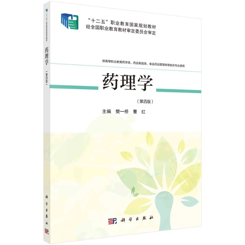 药理学（第四版）/樊一桥,曹红