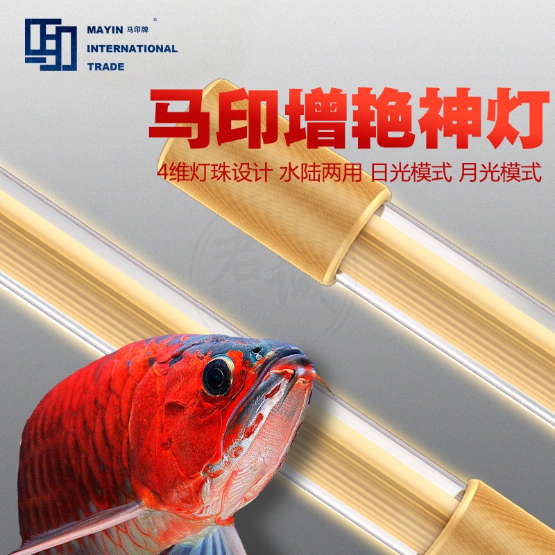 马印神灯龙鱼灯专用鱼缸灯增艳led灯照明潜水灯防水日夜双模式水陆两用灯马印神灯增艳白光灯 日光夜光双模式 92cm 虎窝购