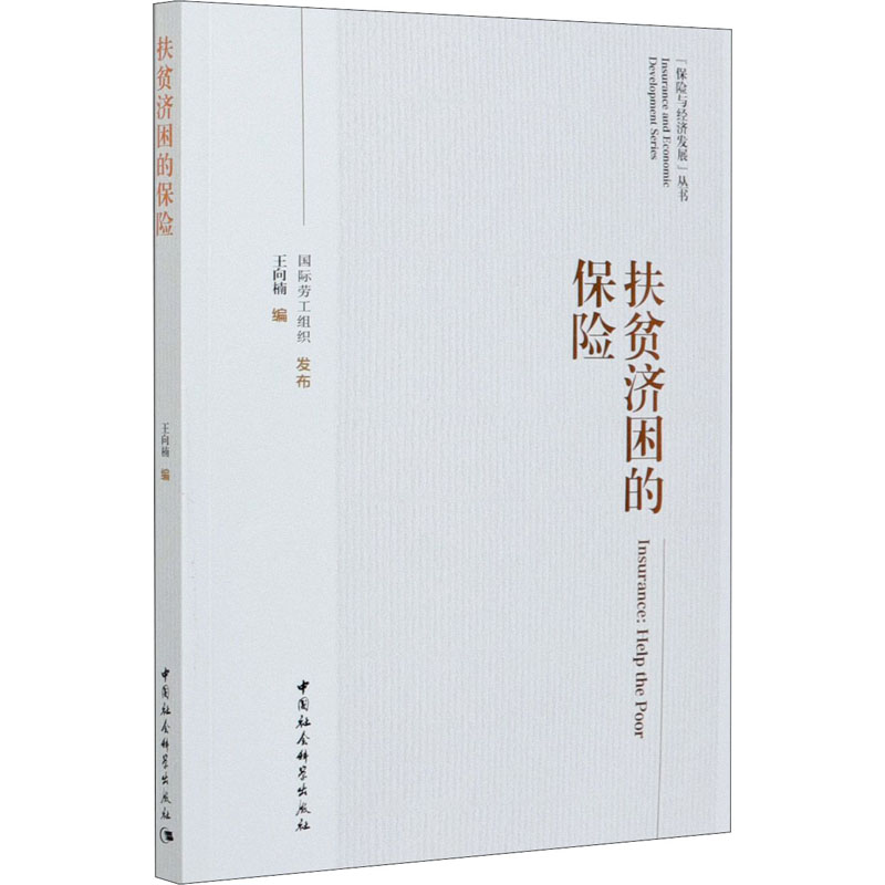 扶贫济困的保险 王向楠 编 书籍