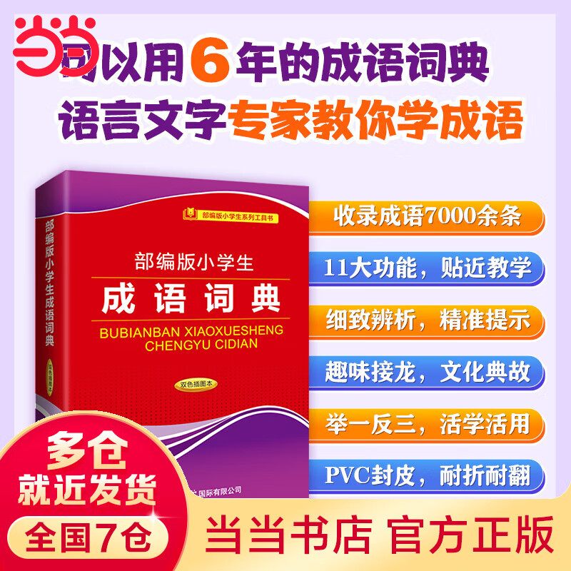 部编版小学生成语词典双色插图本商务印书馆