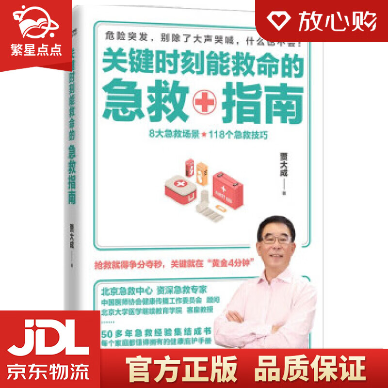 【新华书店正版图书】关键时刻能救命的急救指南 贾大成 著 天津科学技术出版社 正版图书