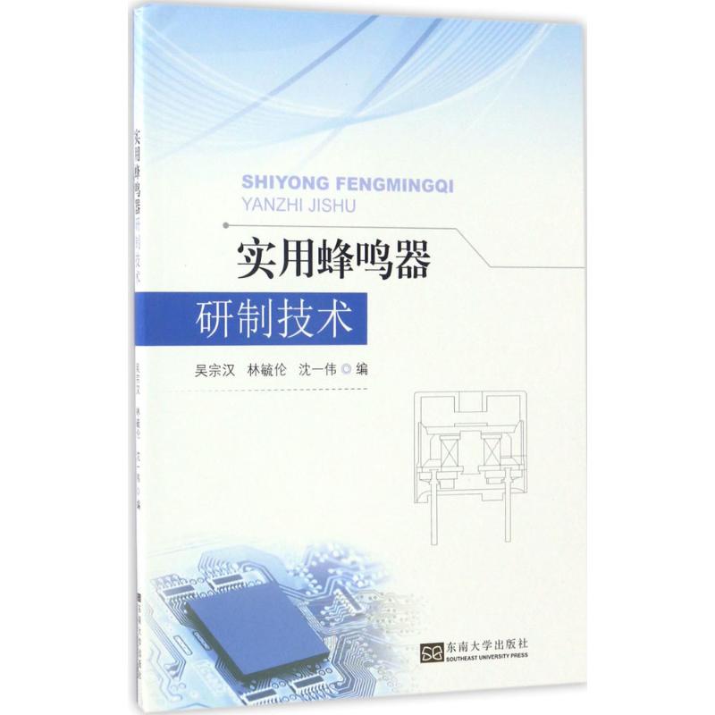 实用蜂鸣器研制技术