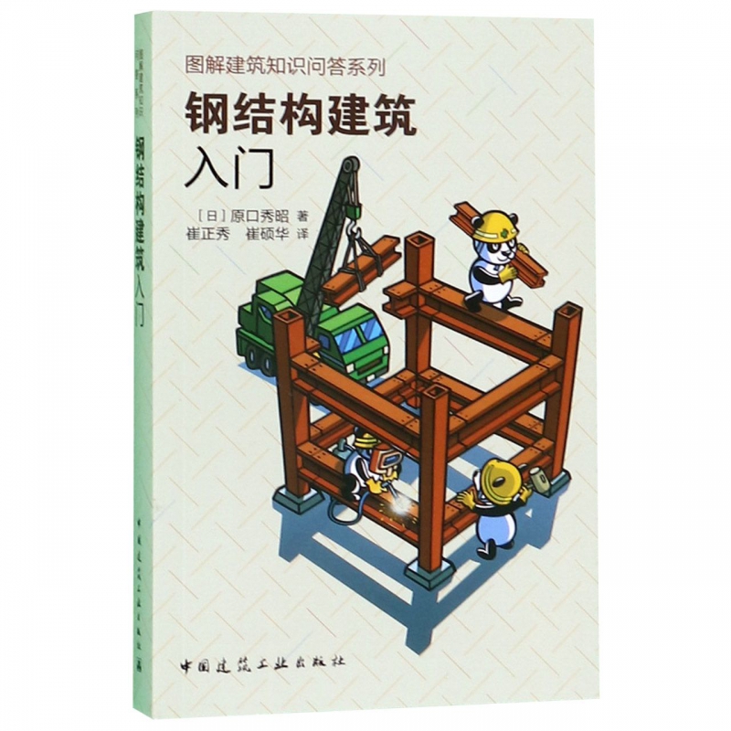 钢结构建筑入门/图解建筑知识问答系列