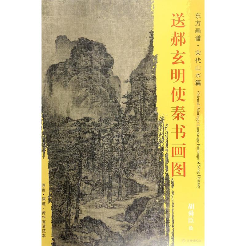 送郝玄明使秦书画图