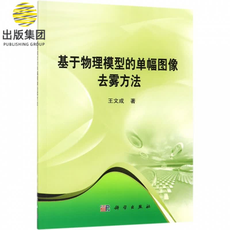 基于物理模型的单幅图像去雾方法