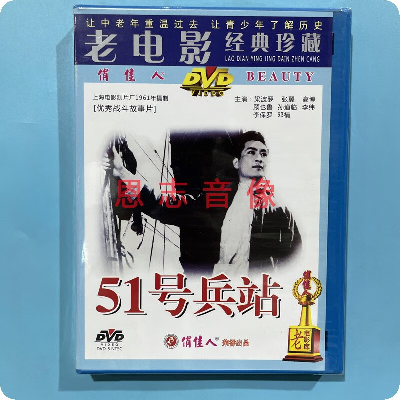 正版俏佳人经典老电影 51号兵站 1dvd 梁波罗 张冀 高博