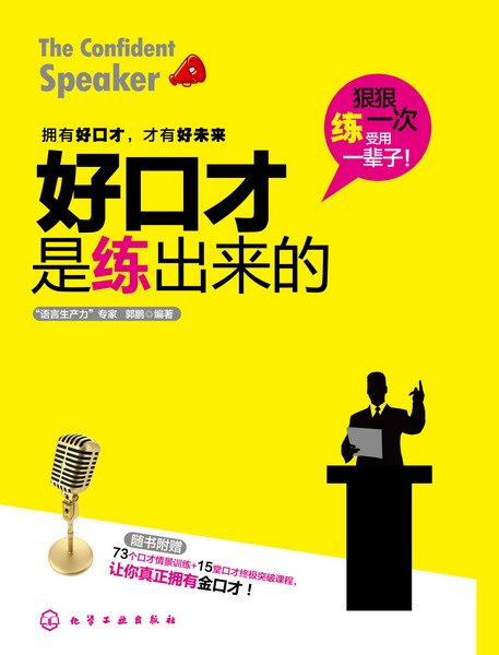 好口才是练出来的 郭鹏 编著