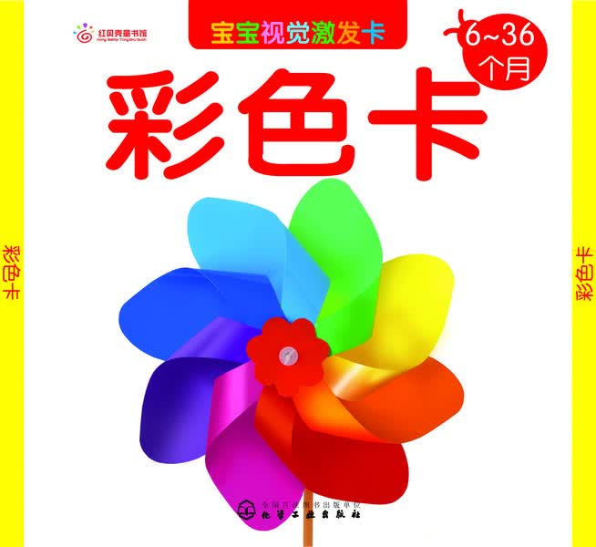 宝宝视觉激发卡.彩色卡(6~36个月)