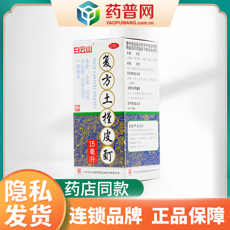 敬修堂复方土槿皮酊15ml杀菌止痒适用于趾痒皮肤滋痒一般癣疾
