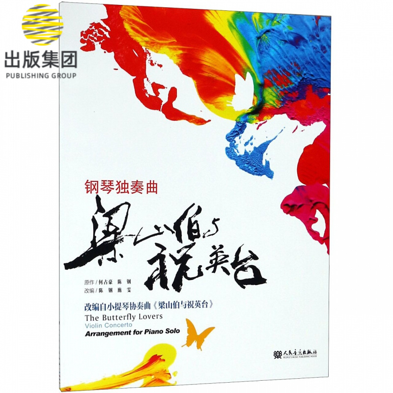 梁山伯与祝英台(钢琴独奏曲)